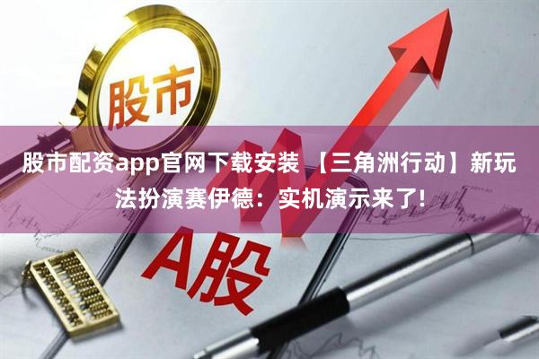 股市配资app官网下载安装 【三角洲行动】新玩法扮演赛伊德：实机演示来了!