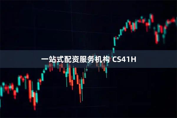 一站式配资服务机构 CS41H