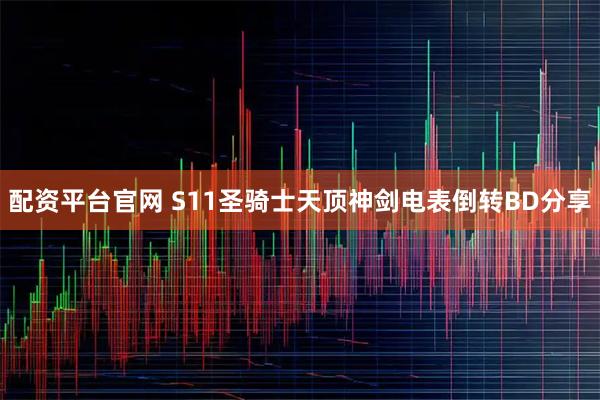 配资平台官网 S11圣骑士天顶神剑电表倒转BD分享