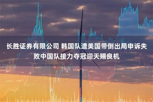 长胜证券有限公司 韩国队遭美国带倒出局申诉失败中国队接力夺冠迎天赐良机