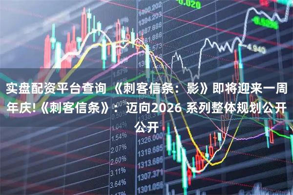 实盘配资平台查询 《刺客信条：影》即将迎来一周年庆!《刺客信条》：迈向2026 系列整体规划公开