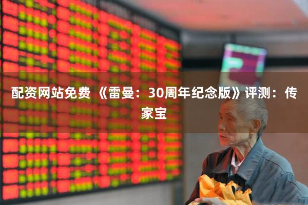配资网站免费 《雷曼：30周年纪念版》评测：传家宝