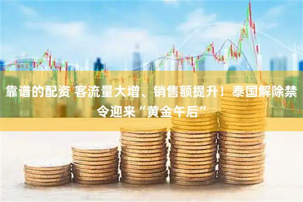 靠谱的配资 客流量大增、销售额提升！泰国解除禁令迎来“黄金午后”