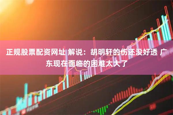 正规股票配资网址 解说：胡明轩的伤还没好透 广东现在面临的困难太大了