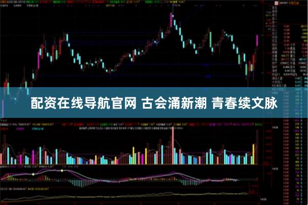 配资在线导航官网 古会涌新潮 青春续文脉
